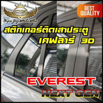 Everest Next Gen สติกเกอร์เคฟลาร์ติดเสาประตู 1 ชุด 8 ชิ้น #สติกเกอร์ฟอร์ด #สติกเกอร์ติดรถ #อย่าลืมเก็บคูปองลดค่าส่ง+เงินคืนมาใช้ด้วยนะครับ