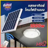 【รับประกัน10ปี】โคมไฟเพดานโซลา ไฟโซล่าเซล 1000W Solar Light โคมไฟติดเพดาน 3 สี โคมไฟโซล่าเซลล์ ไฟเพดานบ้าน led จับเวลาระยะไกล