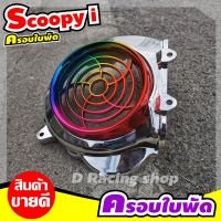 อะไหล่แต่ง บังใบพัด สีเงิน ไทเทเนียม ชุดครอบใบพัด งานสวยมาก สินค้าได้มาตรฐาน SCOOPY I 20092011