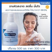 ส่งฟรี ครีมอาบน้ำ สูตรลดการสะสมของแบคทีเรีย กิฟฟารีน แอนตี้ แบคทีเรียล ชาวเวอร์ ครีม 500 มล.  สบายผิว  กิฟฟารีนของแท้