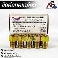 ข้อต่อทดเกลียว (น๊อตดัดแปลง) COUPLE REDUCER เกลียวใน 5/16 เกลียวนอก 3/8  (NO.KF-CR-S5.16X3.8)