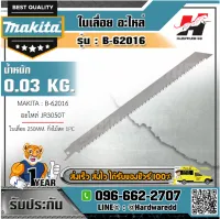 MAKITA รุ่น MPB-62016 อะไหล่ DJR ใบเลื่อย250MM กิ่งไม้สด 1PC