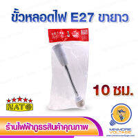 ขั้วต่อหลอดไฟขั้ว E27 แบบขายาวปรับองศาได้ ยาว 10 ซม ยี่ห้อ NATO