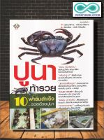 หนังสือเกษตร ปูนาท้ารวย : สัตว์และการเกษตร สัตว์เศรษฐกิจ การขยายพันธุ์สัตว์ (Infinitybook Center)