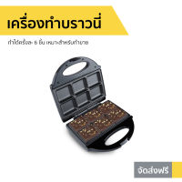 ?ขายดี? เครื่องทำบราวนี่ CASIKO ทำได้ครั้งละ 6 ชิ้น เหมาะสำหรับทำขาย รุ่น CK 5000 - เครื่องอบบราวนี่ เตาอบบราวนี่ เตาทำบราวนี่ ที่ทำบราวนี่ brownie maker machine