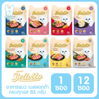 ของใหม่! ไม่ค้างสต็อค Bellotta เพาซ์ อาหารเปียกแมว 85g. มีครบทุกรสชาติ จำนวน 1 ซอง และ 12 ซอง