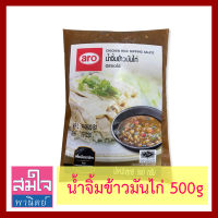 น้ำจิ้มข้าวมันไก่ น้ำจิ้มข้าวต้มปลา ยี่ห้อเอโร่ ถุง 500กรัม น้ำจิ้มเต้าเจี้ยวพร้อมใช้ มืออาชีพเลือกใช้ Aro Chicken Rice Dipping Sauce โดยสมใจพานิตย์