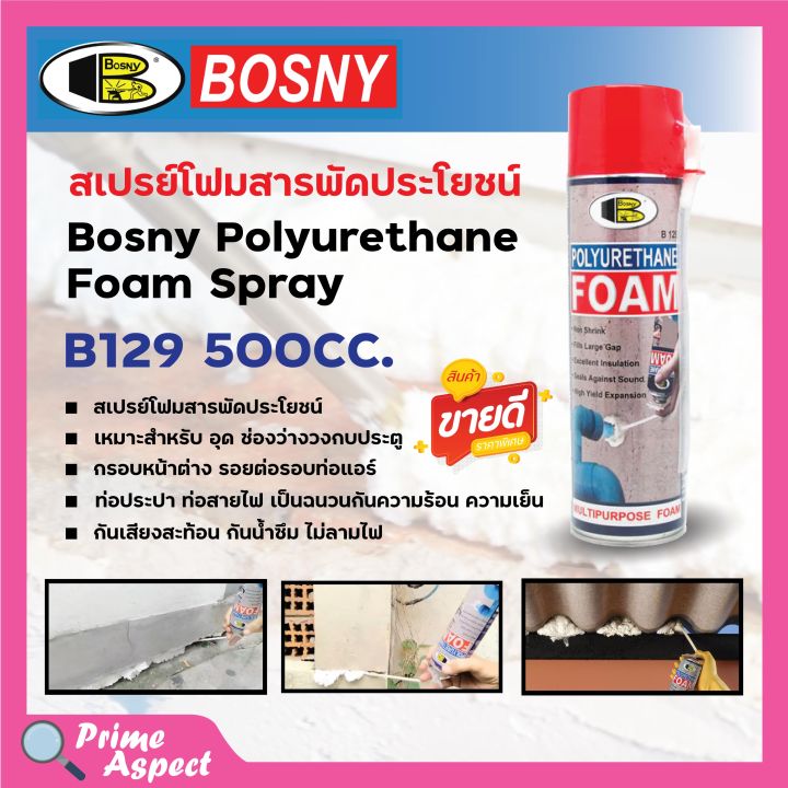 bosny-สเปรย์-โพลียูรีเทน-โฟม-b129-bosny-polyurethane-foam-spray-500-มล