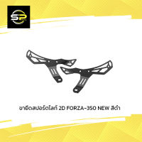 ขายึดสปอร์ตไลท์ 2D FORZA-350 NEW