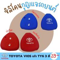 ซิลิโคนกุญแจ ปกป้องจากรอย กันกระแทก ซิลิโคนรีโมทกุญแจ TOYOTA VIOS เก่า ปลอกกุญแจ ซิลิโคนกุญแจรถยนต์  มี 3 สี ดำ แดง น้ำเงิน TY1