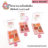 MILA COLOR 6 สี อายแชโดว์พาเลทท์ พาเลทแต่งหน้า มีชิมเมอร์ เนื้อสีนุ่ม สวย ชัด เนียนละเอียดอ่อนช่วยเพิ่มสีสันให้กับเปลือกตาได้ดี