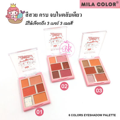 MILA COLOR 6 สี อายแชโดว์พาเลทท์ พาเลทแต่งหน้า มีชิมเมอร์ เนื้อสีนุ่ม สวย ชัด เนียนละเอียดอ่อนช่วยเพิ่มสีสันให้กับเปลือกตาได้ดี