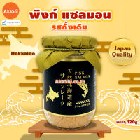 [EXP:11/22] Pink Salmon Hokkaido Flakes - พิงค์ แซลมอน เนื้อปลาแซลมอนฮอกไกโดปรุงสุก เนื้อปลาพร้อมทาน