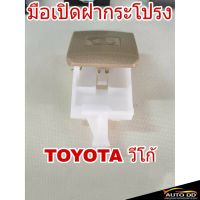 การจัดส่งของไทย มือเปิดฝากระโปรง TOYOTA VIGO โตโยต้า วีโก้ มือดึงฝากระโปรง