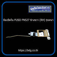 MITSUBISHI มือเปิดใน มือเปิดประตูใน มิตซูบิชิ FUSO FN527 ข้างขวา (RH) รุ่นหนา 1ชิ้้น