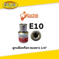 KOCHE ลูกบล็อกท็อก 1/4" ยาว / ขนาด E10