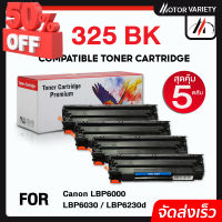 MOTOR (5ตลับ) 325BK/325 สำหรับ Printer Laserjet P1002/P1003/P1004/P1005/P1006/P1009/M1120/M1120n/CB435A/CE285A/278/436 #หมึกเครื่องปริ้น hp #หมึกปริ้น   #หมึกสี   #หมึกปริ้นเตอร์  #ตลับหมึก