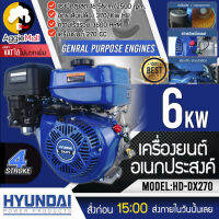 ?? HYUNDAI ?? เครื่องยนต์อเนกประสงค์ รุ่น HD-DX270 เครื่องยนต์ 4 จังหวะ 270 CC สามารถระบายความร้อนด้วยอากาศ (OHV) จัดส่ง KERRY ??