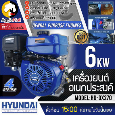 🇹🇭 HYUNDAI 🇹🇭 เครื่องยนต์อเนกประสงค์ รุ่น HD-DX270 เครื่องยนต์ 4 จังหวะ 270 CC สามารถระบายความร้อนด้วยอากาศ (OHV) จัดส่ง KERRY 🇹🇭