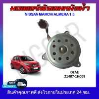 พัดลมหม้อน้ำ มอเตอร์พัดลมหม้อน้ำ มอเตอร์พัดลม NISSAN MARCH , ALMERA 1.5 #21487-1HC0B รหัส 21487-1HC0B