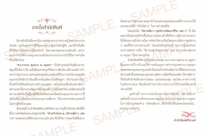 freemindbook-หนังสือ-นิทานสีขาว-ชุดนิทานพัฒนาชีวิต-เล่ม-3-ฉบับปรับปรุงใหม่