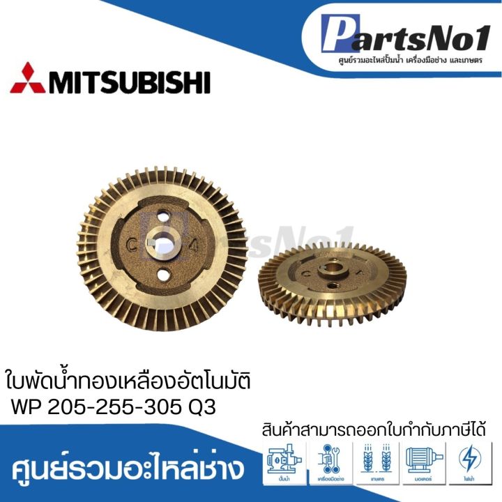 ใบพัดน้ำทองเหลืองปั๊มอัตโนมัติ-wp-205-255-305-q3-สามารถออกใบกำกับภาษีได้