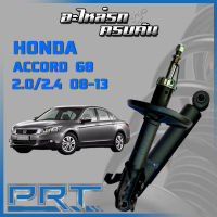 โช้คอัพ PRT สำหรับ  HONDA ACCORD 2.0/2.4 G8 ปี 2008-2013 (STANDARD)