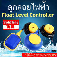 ลูกลอย ไฟฟ้า  Float switch  สวิตซ์ ลูกลอยไฟฟ้า สายยาว 2, 3, 5 , 10 , 15เมตร POWERTECH