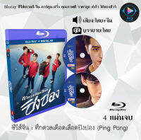 Bluray FullHD 1080p ซีรีส์จีน เรื่อง Ping Pong ศึกดวลเดือดเลือดปิงปอง : 4 แผ่นจบ  ** ไม่สามารถเล่นได้กับเครื่องเล่น DVD **