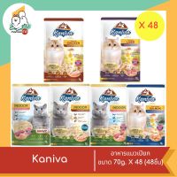 Kaniva อาหารเปียกสูตรสำหรับแมว  ขนาด 70g. X48 (48ชิ้น)