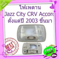 ส่งฟรี เก็บปลายทาง ไฟเพดาน Honda แจ๊ส Honda City Honda CRV Honda Accord ตั้งแต่ปี 2003 หลอดไฟมาด้วย ss ส่งจากกรุงเทพ