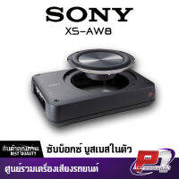 ซับบ็อกซ์ SONY XS-AW8 พร้อมบูสเบสในตัว โครงสร้างเฟรมทำจากอลูมิเนียม ดอกซับวอยซ์คู่ให้เสียงที่มีพละกำลังหนักแน่นมากกว่าวอยซ์เดี่ยว