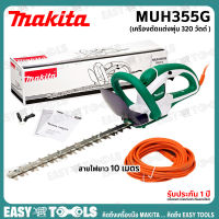 MAKITA เลื่อย เลื่อยตัดแต่งกิ่งไฟฟ้า (320 วัตต์) ขนาด 350 mm. รุ่น MUH355G สายไฟยาว 10 ม. [ประกันศูนย์ 6 เดือน]