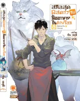 สกิลสุดพิศดารกับมื้ออาหารในต่างโลก (นิยาย) เล่ม 8