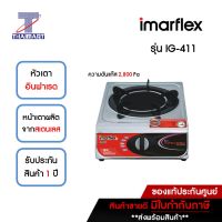 IMARFLEX เตาแก๊สอินฟาเรด แบบตั้งโต๊ะ 1 หัว รุ่น IG-411 | ไทยมาร์ท THAIMART