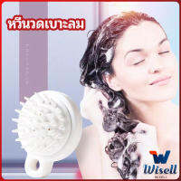 Wisell หวีแปรงแชมพูซิลิโคน หวีนวดหนังศีรษะ ผ่อนคลาย air cushion massage comb มีสินค้าพร้อมส่ง