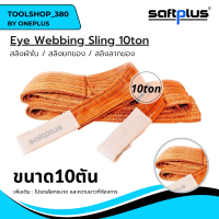 สลิงยกของ สลิงผ้าใบ สายพานยกของ 10ตัน 8เมตร Eye Webbing Sling 10ton8m แบรนด์ SAFTPLUS