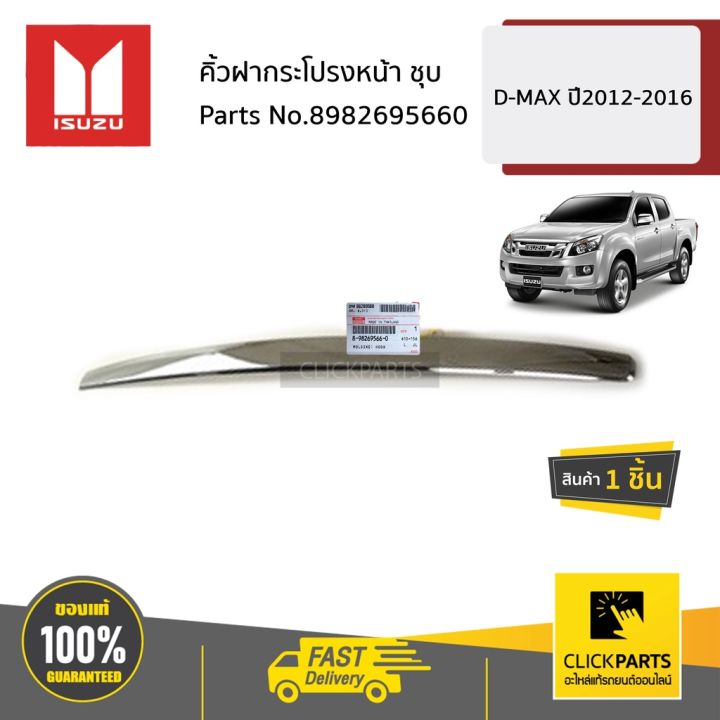 สุดคุ้ม-โปรโมชั่น-isuzu-8982695660-คิ้วฝากระโปรงหน้า-ชุบ-d-max-ปี2012-2016-ของแท้-เบิกศูนย์-ราคาคุ้มค่า-กันชน-หน้า-กันชน-หลัง-กันชน-หน้า-ออฟ-โร-ด-กันชน-หลัง-วี-โก้