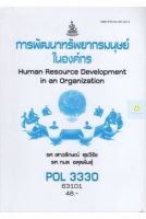 หนังสือเรียนราม POL3330 (PS454) (PA452) การพัฒนาทรัพยากรมนุษย์ในองค์การ