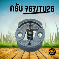 อะไหล่ คลัช ครัช เครื่องพ่นยา เครื่องตัดหญ้า767 /TU26 /CG260