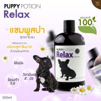 Puppy Potion แชมพูสุนัข สูตร Relax อโรมา มีส่วนผสมของโอ๊ตมีลเข้มข้น ข้าวบาร์เล่ย์ 500ml.[PR07]