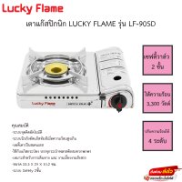 เตาแก๊สปิกนิก LUCKY FLAME LF-90SD ใช้กับแก๊สกระป๋อง เหมาะสำหรับกับทางตั้งแคมป์เดินป่า