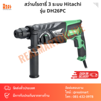 สว่านโรตารี่ 3 ระบบ Hitachi รุ่น DH26PC