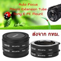 BEST SELLER!! Sony NEX E FE Mount MEIKE MK-S-AF3A Auto Focus Macro Extension Tube ท่อมาโคร ออโต้โฟกัส ##Camera Action Cam Accessories