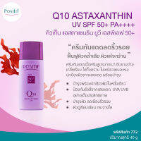 POSITIF Q10 ASTAXANTHIN UV SPF50+ PA+++ โพสิทีฟ คิวเท็น แอสตาแซนธิน ยูวี เอสพีเอฟ 50+ ครีมกันแดดพร้อมบำรุง ป้องกันรังสียูวี