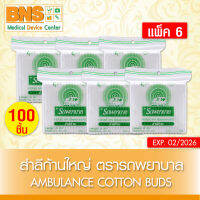 ( แพ็ค 6 ห่อ ) สำลีก้านใหญ่ COTTONBUD ตรารถพยาบาล คุณภาพดี ไม่มีสารเคมี (100อัน/ห่อ) (สินค้าขายดี)(ส่งเร็ว)(ถูกที่สุด) By BNS