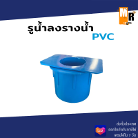 รูน้ำลง ขนาด 3 นิ้ว รางน้ำ PVC