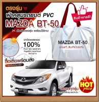 ใหม่ล่าสุด ผ้าคลุมรถตรงรุ่น ผ้าคลุมรถยนต์ ผ้าคลุมรถ กระบะ Mazda BT-50 ผ้าคลุมรถกระบะ รถกะบะ รถขนาดใหญ่ ผ้า Hi PVC ฟรีกระเป๋า เลือกรุ่น!!!