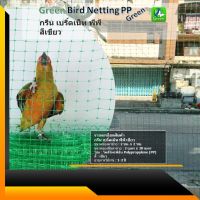 กรีน เบริ์ดเน็ท พีพี สีเขียว Green Bird Netting PP 18mm. (Green) ตาข่ายกันนก