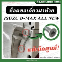 น็อตขอเกี่ยวฝาท้าย DMAX ALL NEW แท้ ISUZU อีซูซุ ดีแมกซ์ ออลนิว สกรูฝาท้าย น็อตขอล็อคฝาท้าย น็อตตัวถังกระบะ น็อต กลอนล็อคฝาท้าย